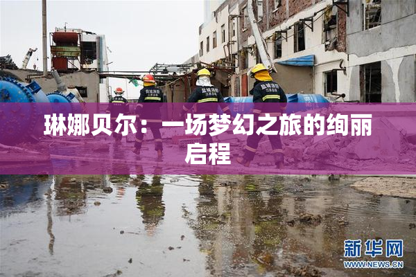 琳娜贝尔：一场梦幻之旅的绚丽启程