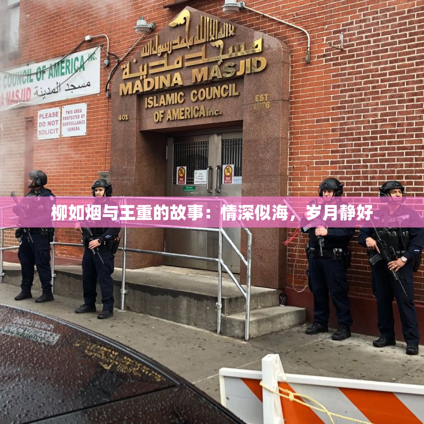 柳如烟与王重的故事：情深似海，岁月静好