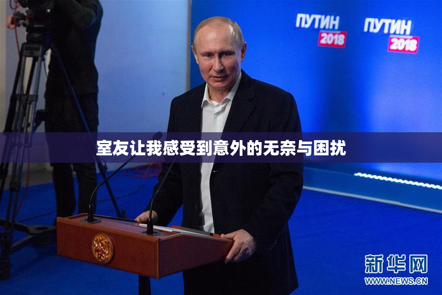 室友让我感受到意外的无奈与困扰
