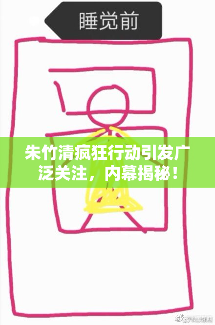 朱竹清疯狂行动引发广泛关注，内幕揭秘！