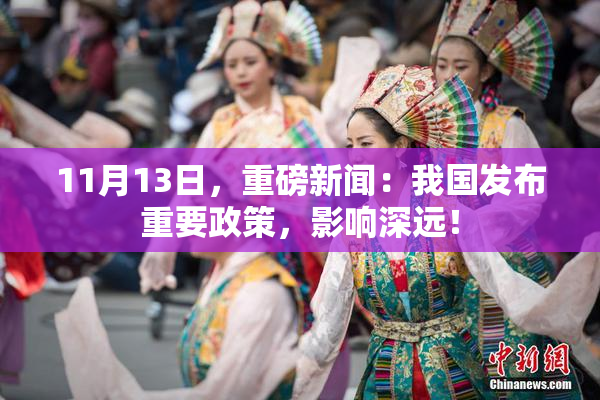 11月13日，重磅新闻：我国发布重要政策，影响深远！