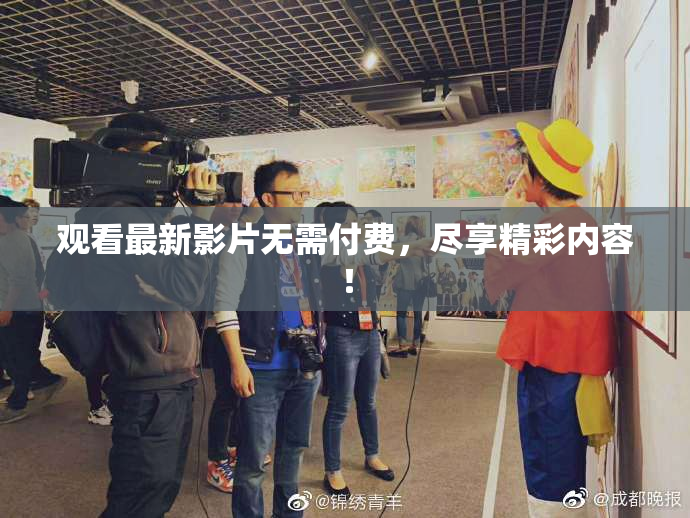 观看最新影片无需付费，尽享精彩内容！