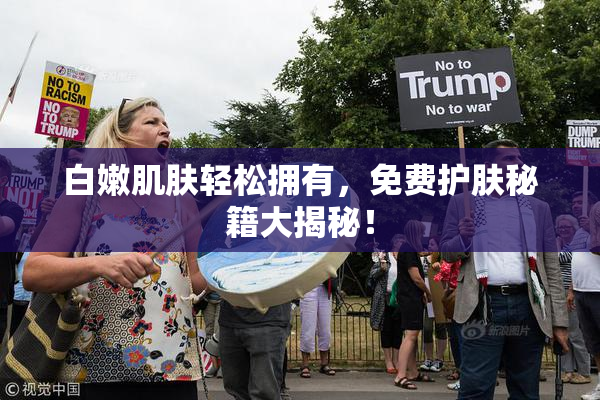 白嫩肌肤轻松拥有，免费护肤秘籍大揭秘！
