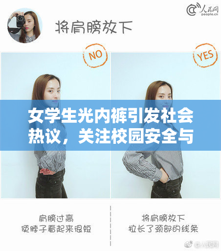 女学生光内裤引发社会热议，关注校园安全与隐私问题