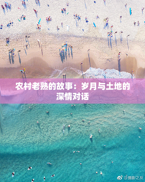 农村老熟的故事：岁月与土地的深情对话