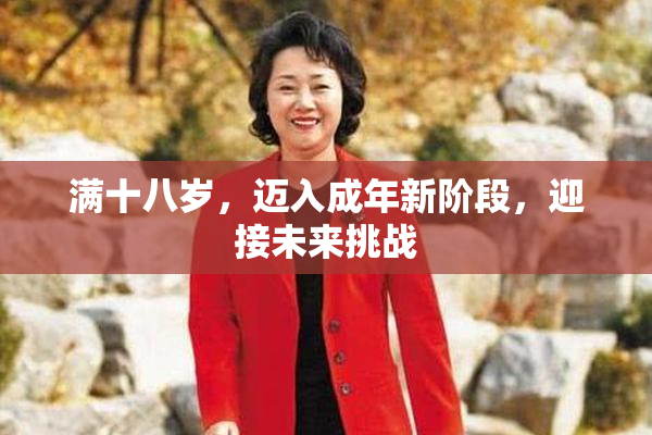 满十八岁，迈入成年新阶段，迎接未来挑战