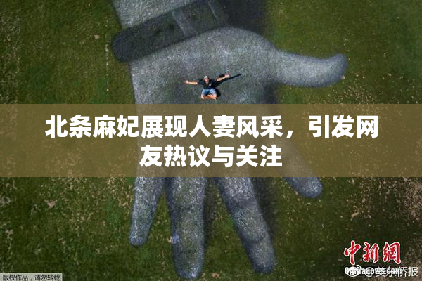 北条麻妃展现人妻风采，引发网友热议与关注