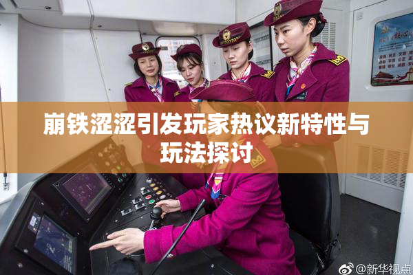崩铁涩涩引发玩家热议新特性与玩法探讨