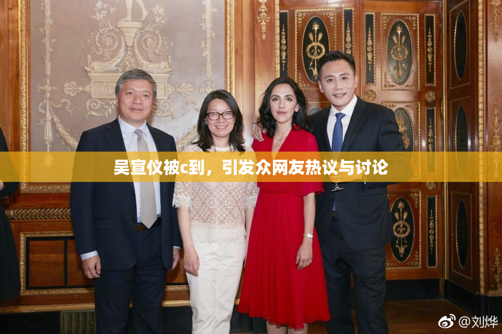 吴宣仪被c到，引发众网友热议与讨论