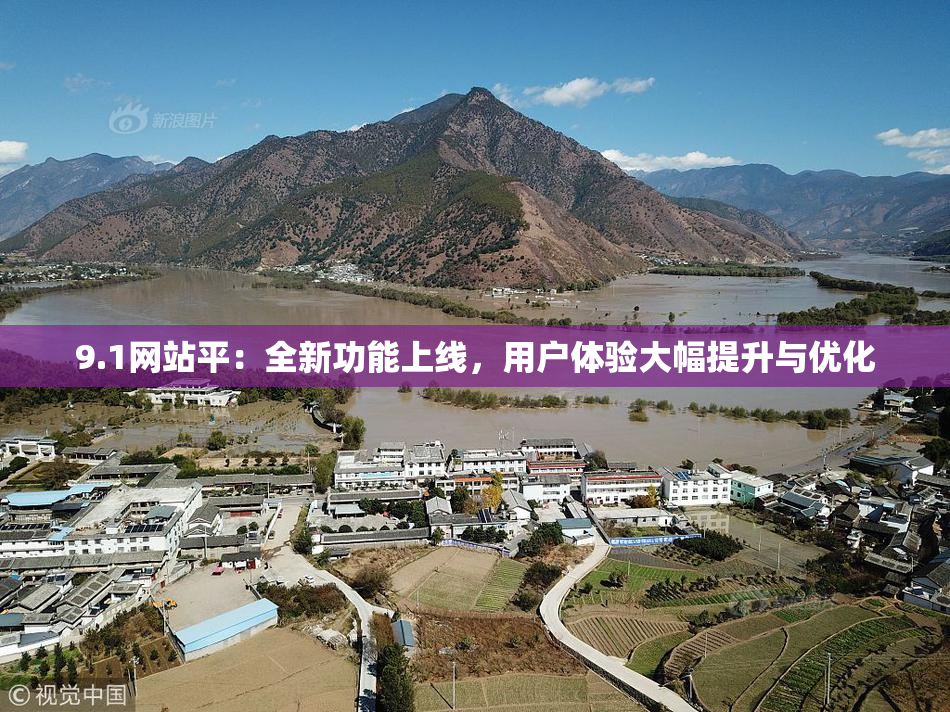 9.1网站平：全新功能上线，用户体验大幅提升与优化