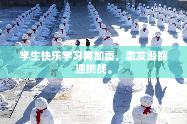 学生快乐学习再加重，激发潜能迎挑战。
