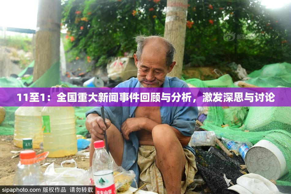 11至1：全国重大新闻事件回顾与分析，激发深思与讨论