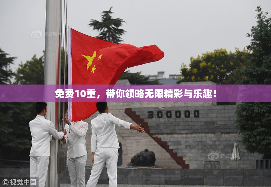 免费10重，带你领略无限精彩与乐趣！
