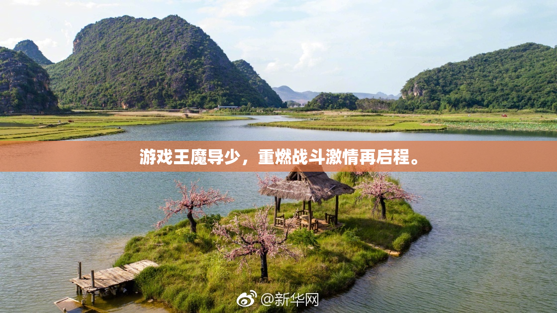 游戏王魔导少，重燃战斗激情再启程。