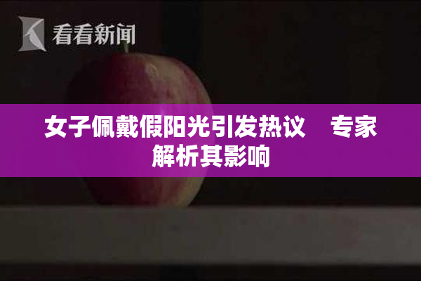 女子佩戴假阳光引发热议　专家解析其影响