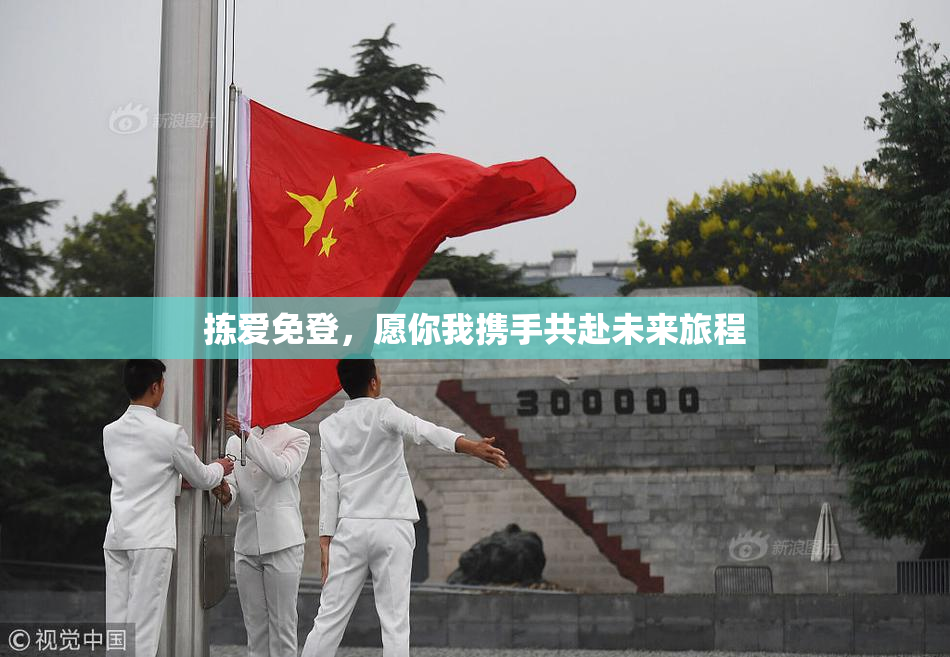 拣爱免登，愿你我携手共赴未来旅程