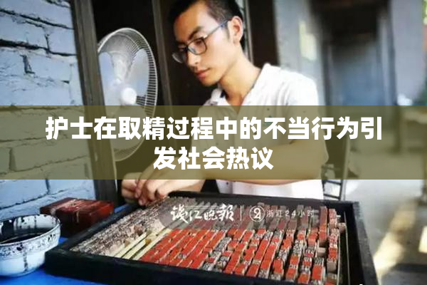 护士在取精过程中的不当行为引发社会热议