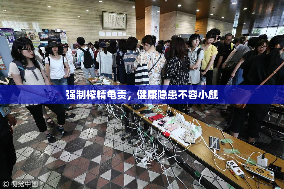 强制榨精龟责，健康隐患不容小觑