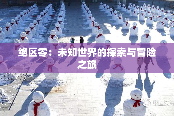 绝区零：未知世界的探索与冒险之旅