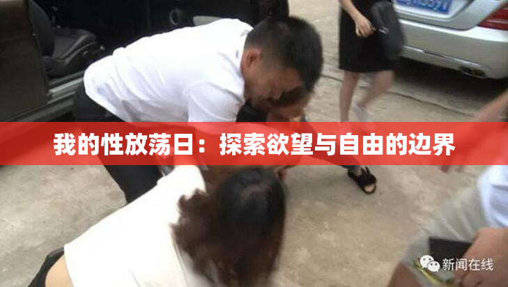 我的性放荡日：探索欲望与自由的边界
