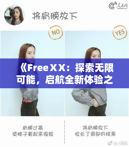 《FreeⅩX：探索无限可能，启航全新体验之旅》
