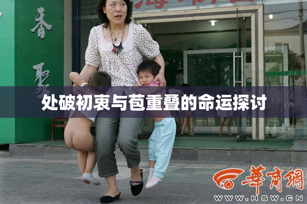 处破初衷与苞重叠的命运探讨