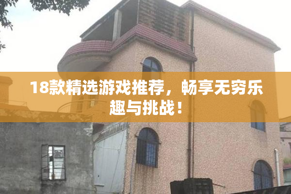 18款精选游戏推荐，畅享无穷乐趣与挑战！