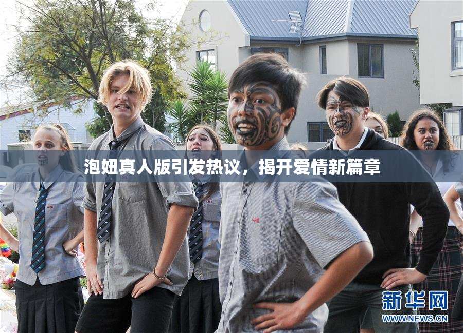泡妞真人版引发热议，揭开爱情新篇章