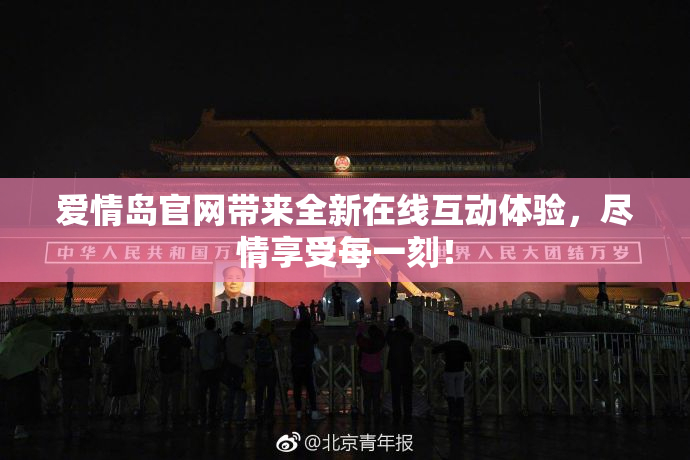 爱情岛官网带来全新在线互动体验，尽情享受每一刻！