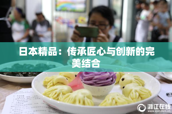 日本精品：传承匠心与创新的完美结合