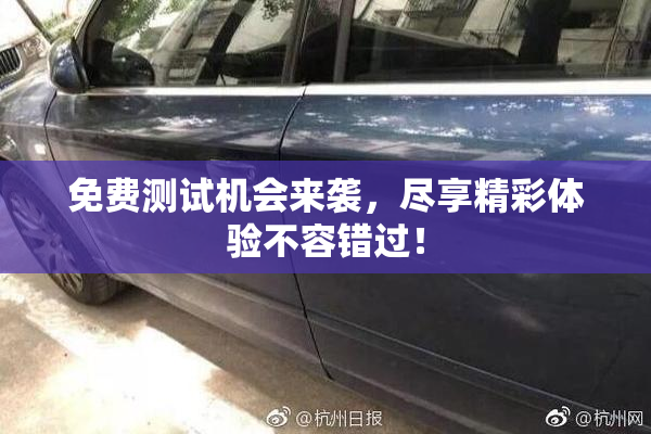 免费测试机会来袭，尽享精彩体验不容错过！