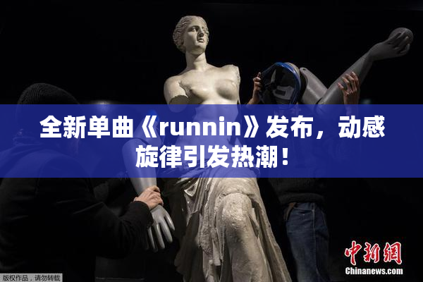 全新单曲《runnin》发布，动感旋律引发热潮！