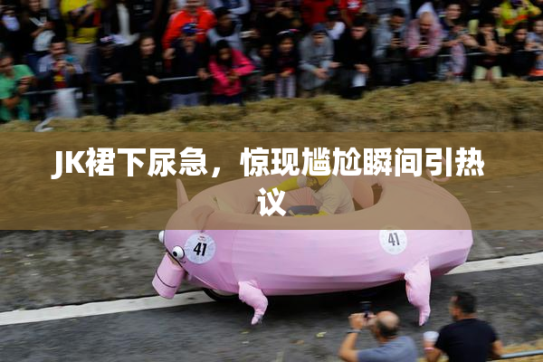 JK裙下尿急，惊现尴尬瞬间引热议