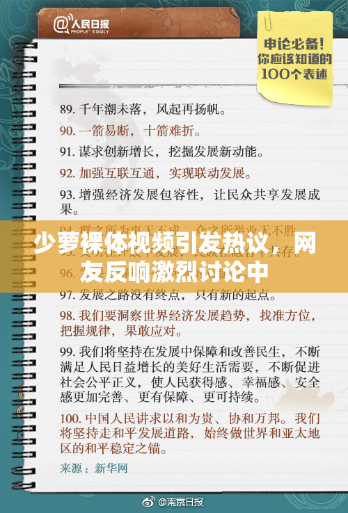 少萝裸体视频引发热议，网友反响激烈讨论中
