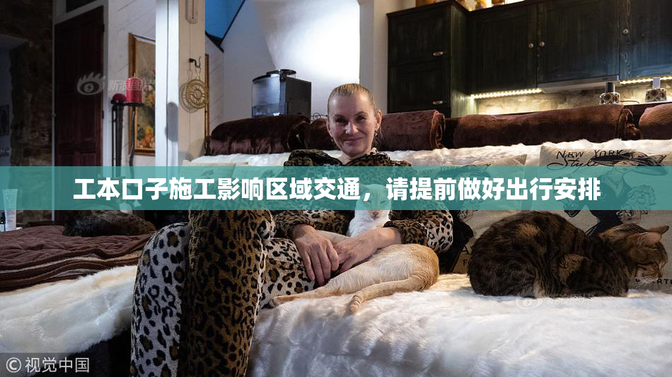 工本口子施工影响区域交通，请提前做好出行安排
