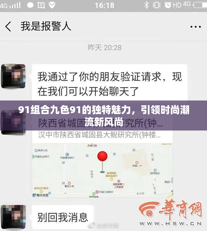 91组合九色91的独特魅力，引领时尚潮流新风尚