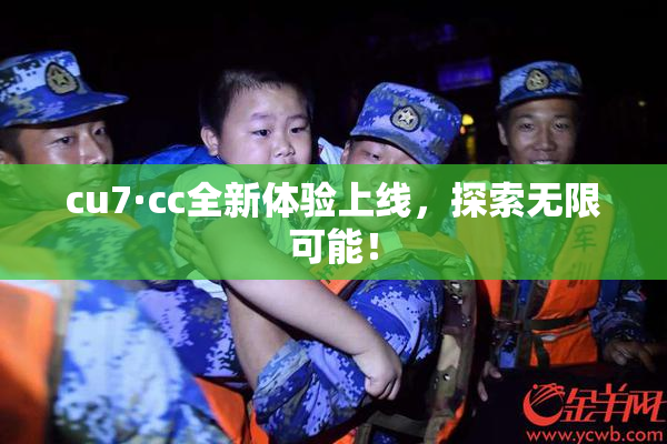 cu7·cc全新体验上线，探索无限可能！