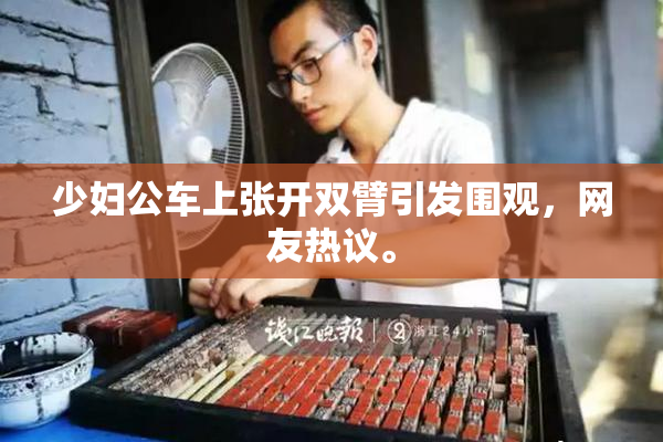 少妇公车上张开双臂引发围观，网友热议。