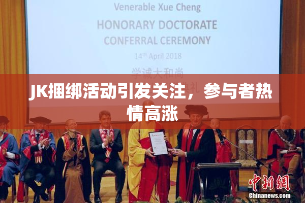 JK捆绑活动引发关注，参与者热情高涨