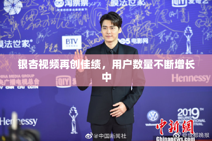 银杏视频再创佳绩，用户数量不断增长中