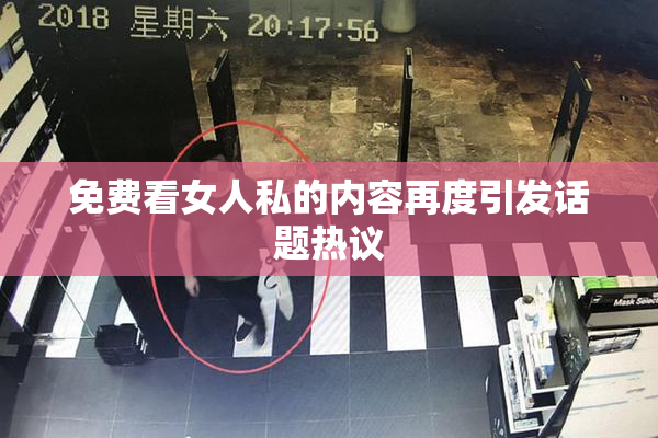 免费看女人私的内容再度引发话题热议