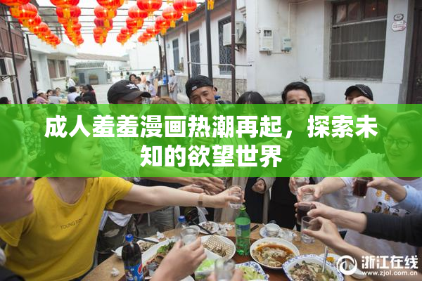 成人羞羞漫画热潮再起，探索未知的欲望世界