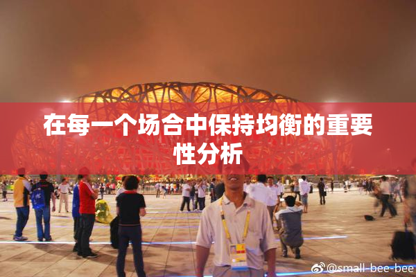 在每一个场合中保持均衡的重要性分析
