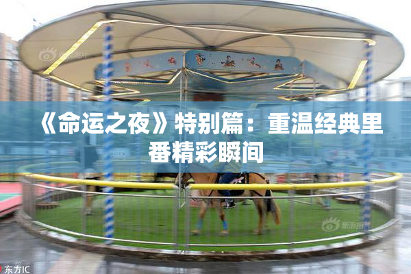 《命运之夜》特别篇：重温经典里番精彩瞬间