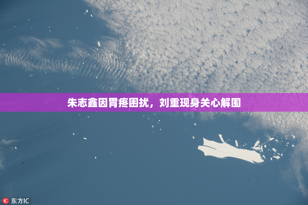 朱志鑫因胃疼困扰，刘重现身关心解围