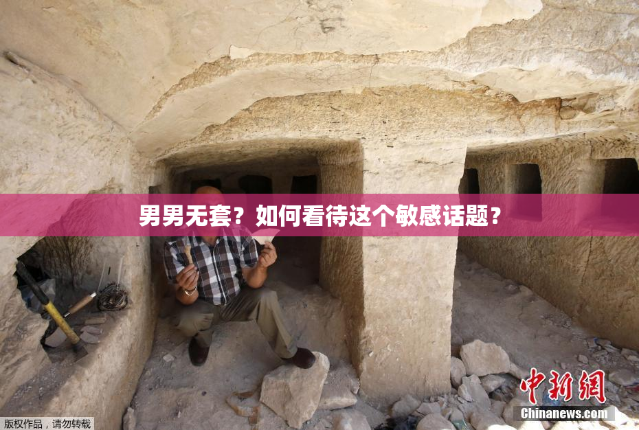男男无套？如何看待这个敏感话题？
