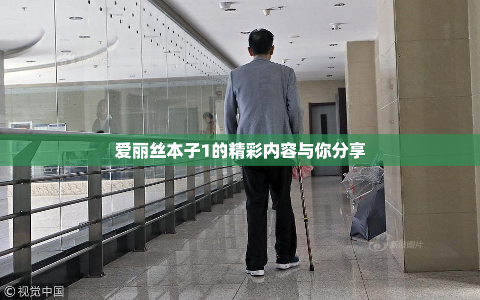 爱丽丝本子1的精彩内容与你分享
