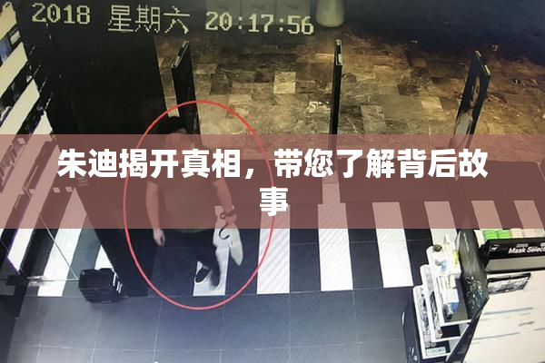 朱迪揭开真相，带您了解背后故事