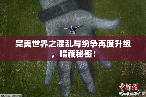 完美世界之混乱与纷争再度升级，暗藏秘密！