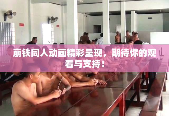 崩铁同人动画精彩呈现，期待你的观看与支持！